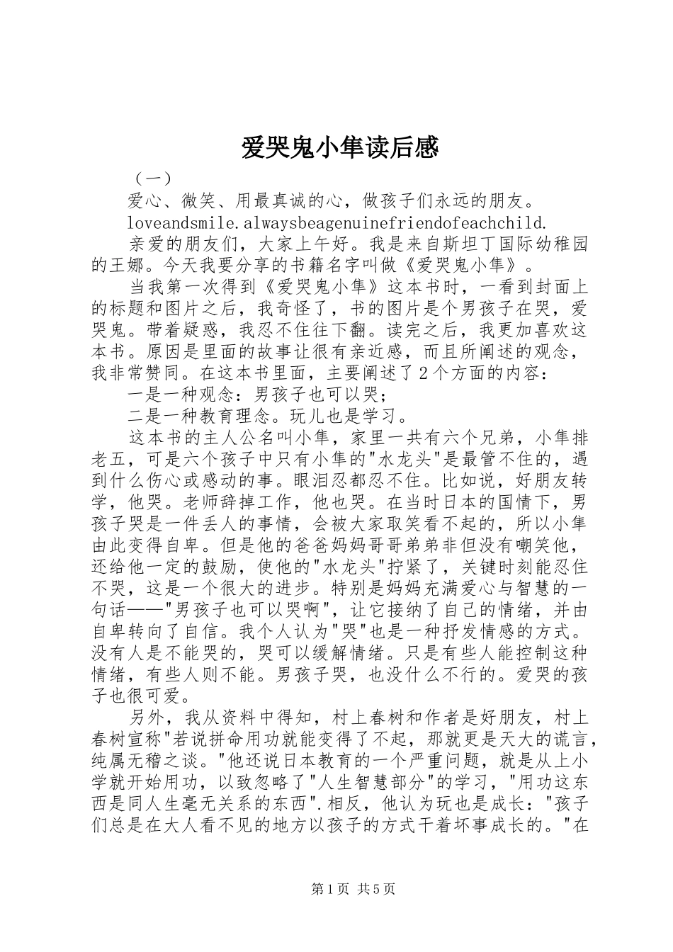 爱哭鬼小隼读后心得_第1页