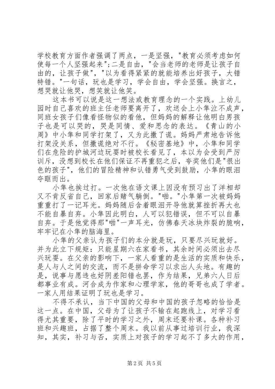 爱哭鬼小隼读后心得_第2页