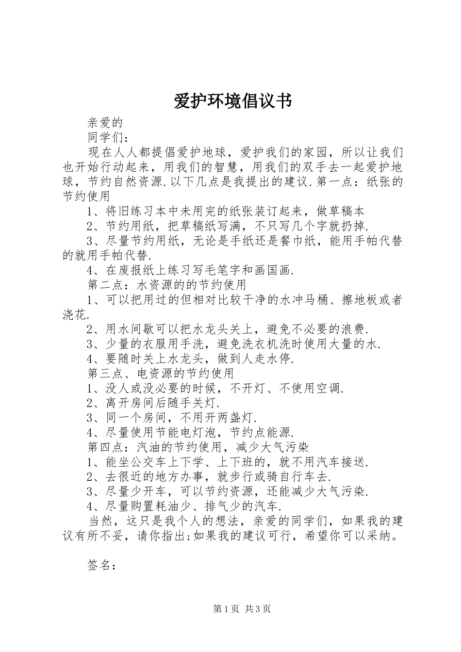 爱护环境倡议书 (6)_第1页
