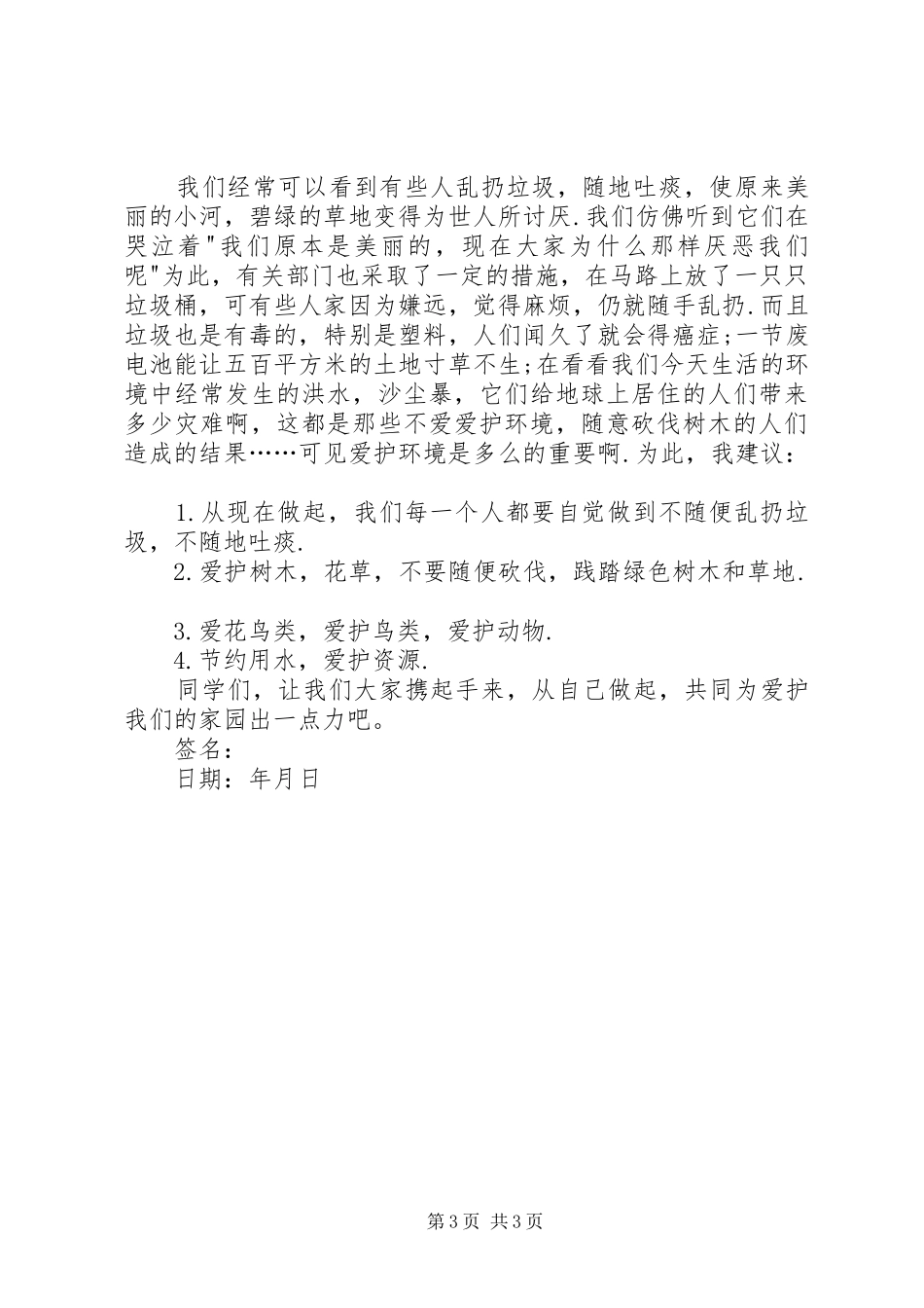 爱护环境倡议书 (6)_第3页