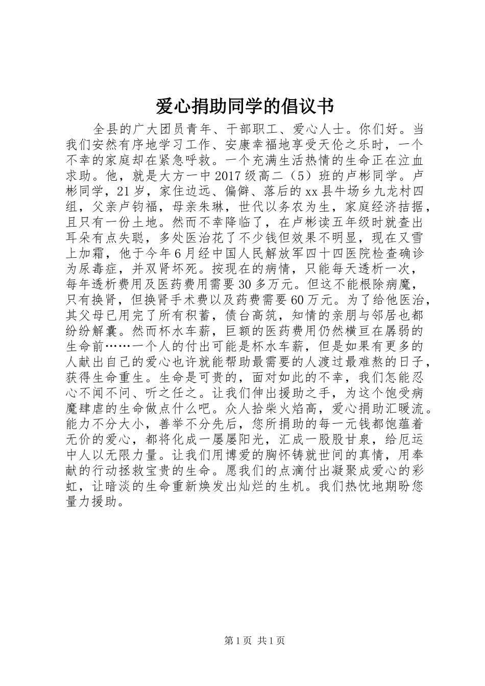 爱心捐助同学的倡议书_第1页