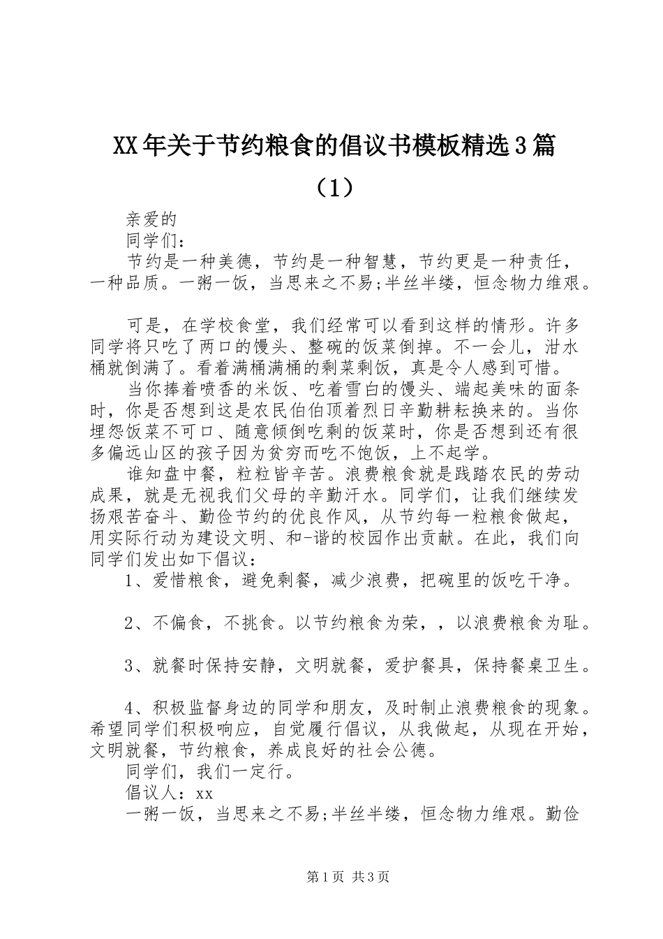 XX年关于节约粮食的倡议书模板精选3篇（1）_第1页