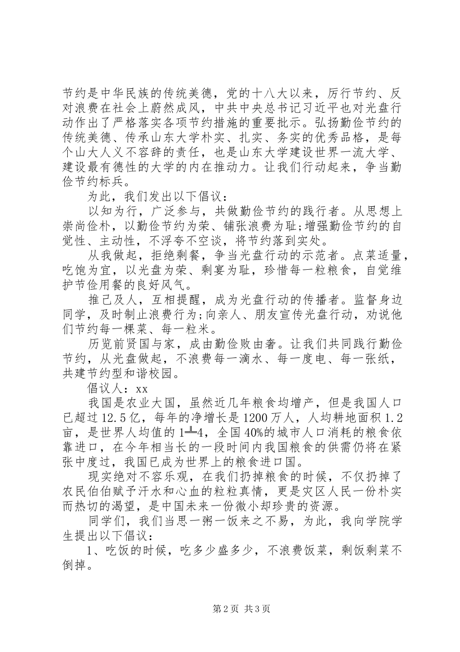 XX年关于节约粮食的倡议书模板精选3篇（1）_第2页