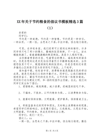 XX年关于节约粮食的倡议书模板精选3篇（1）