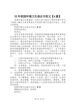 XX年校园环境卫生倡议书范文【4篇】