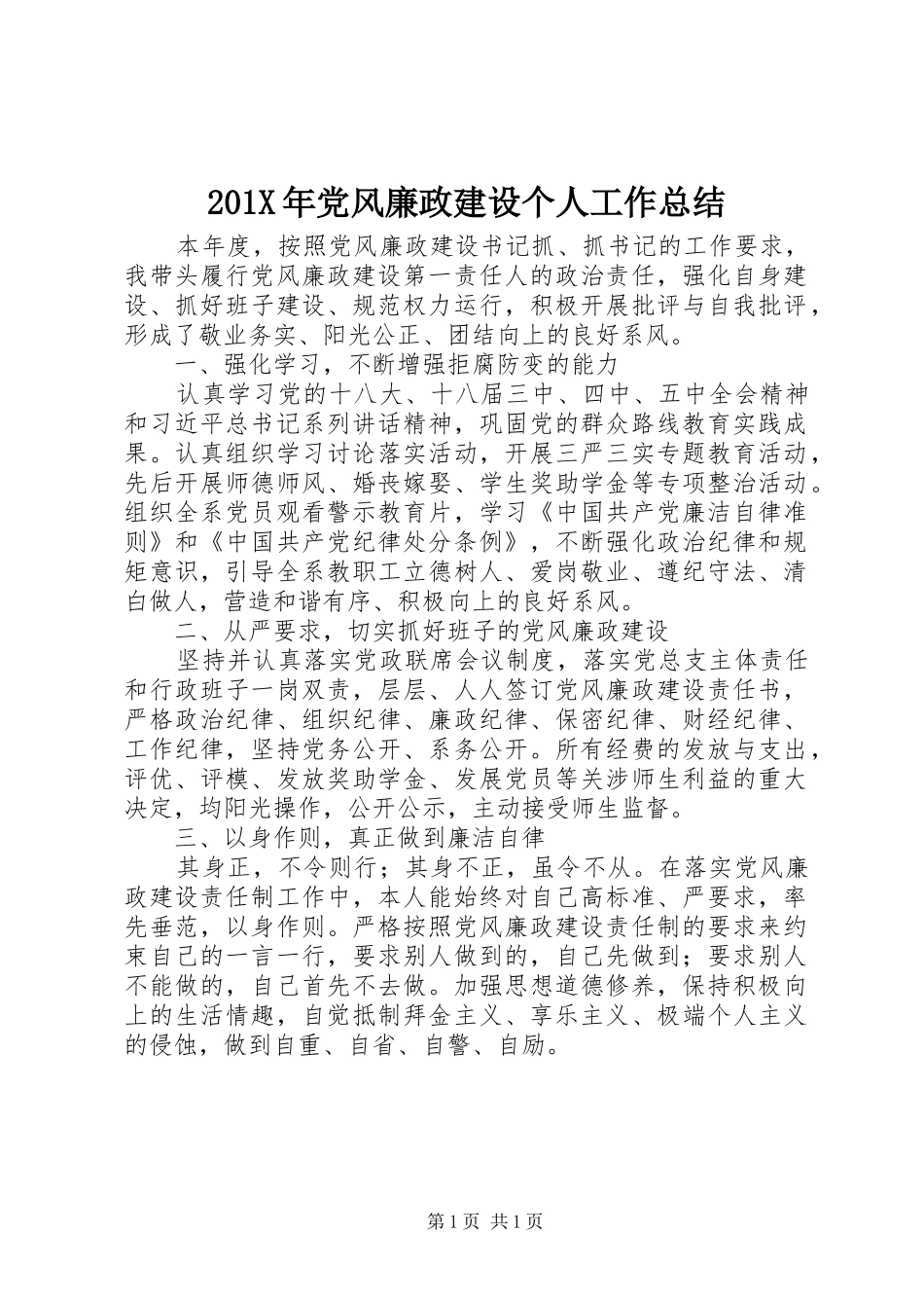 202X年党风廉政建设个人工作总结_第1页