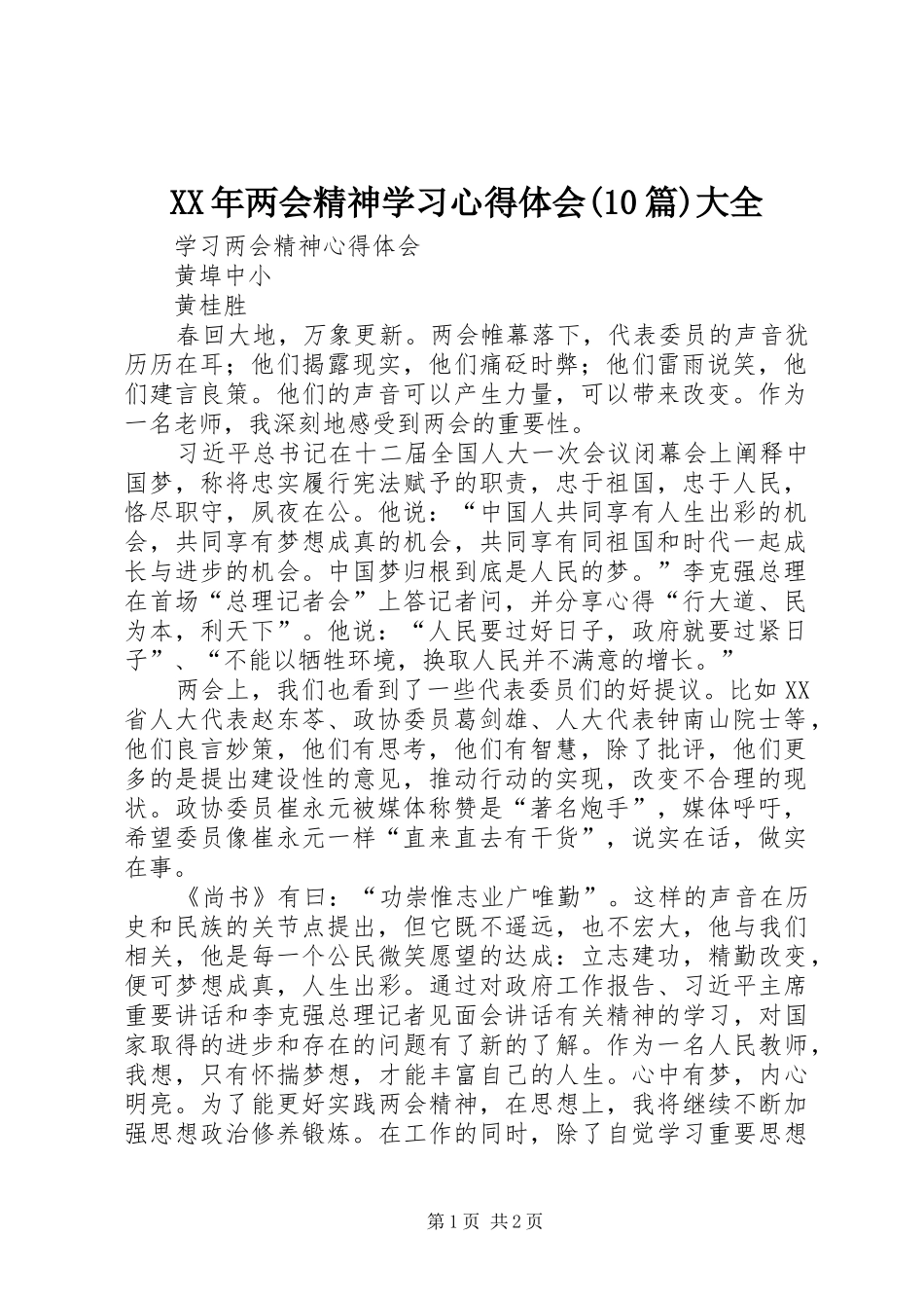 XX年两会精神学习体会心得(0篇)大全_第1页