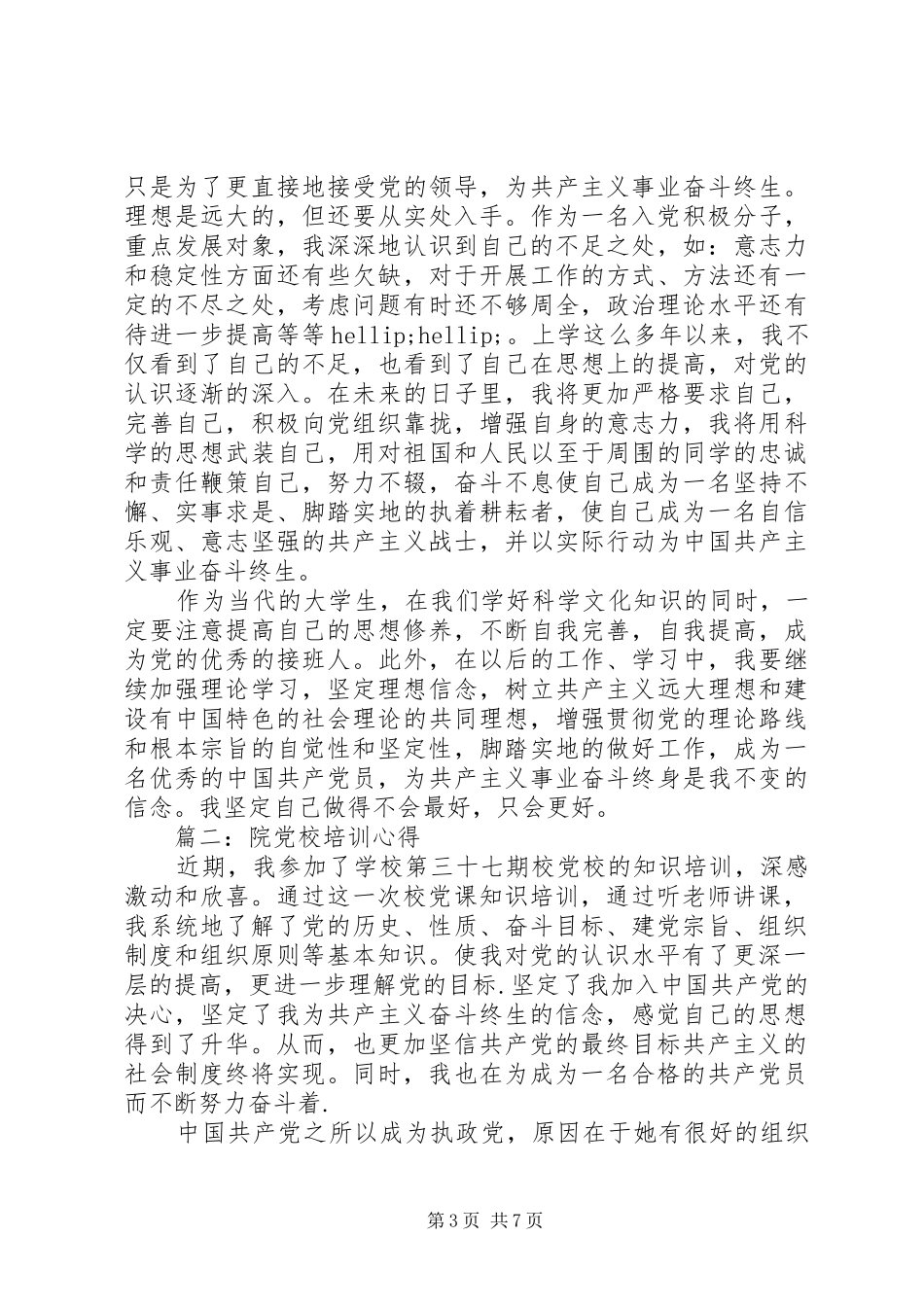 院党校培训心得3篇_第3页