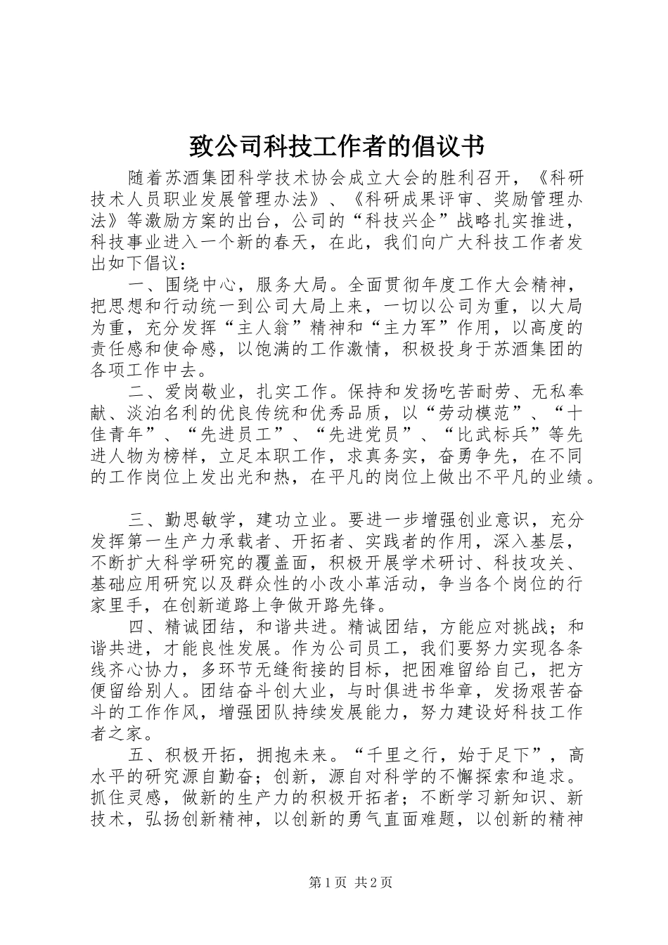 致公司科技工作者的倡议书_第1页