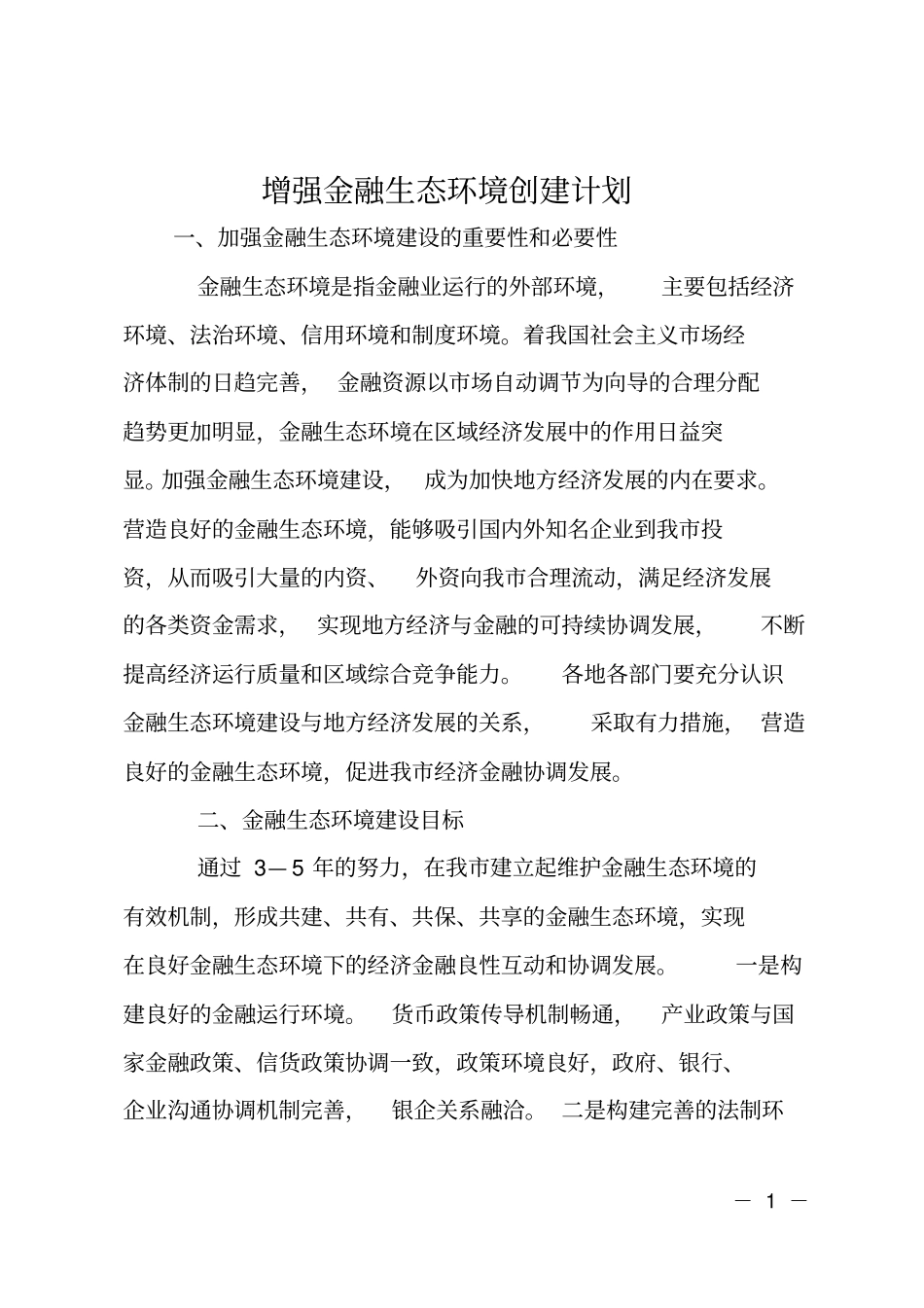 增强金融生态环境创建计划_第1页