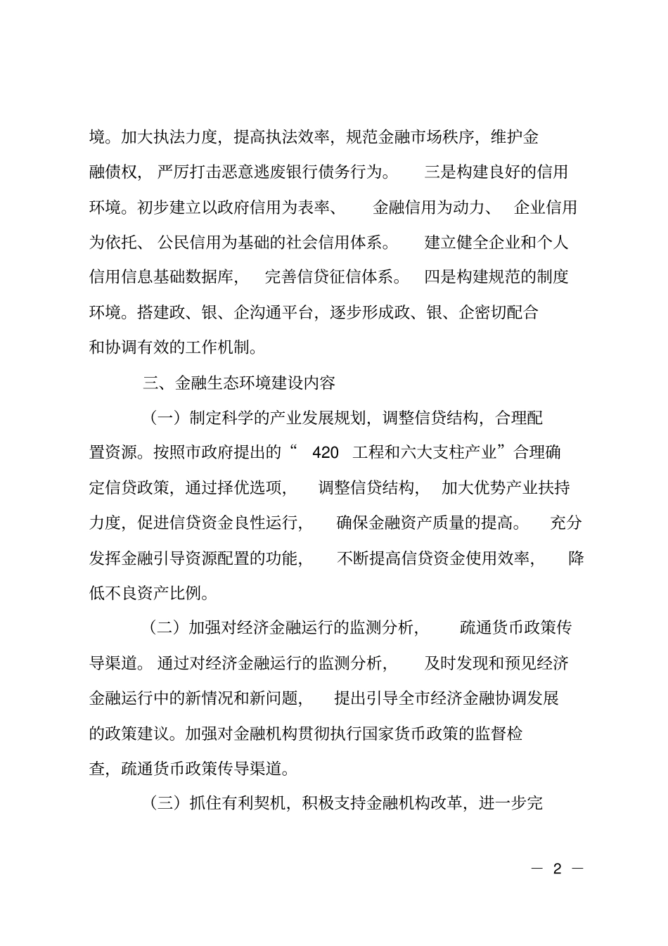 增强金融生态环境创建计划_第2页