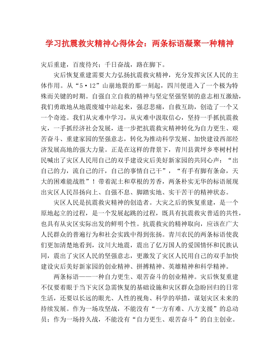 学习抗震救灾精神心得体会：两条标语凝聚一种精神 _第1页