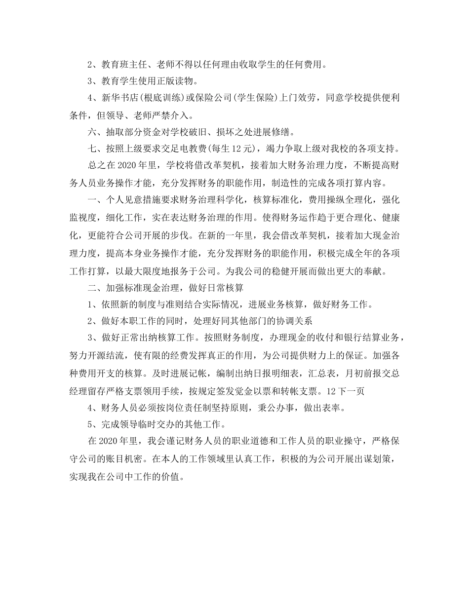 学校财务管理的工作参考计划范文 _第2页