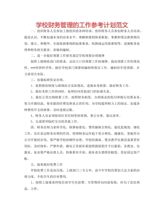 学校财务管理的工作参考计划范文 