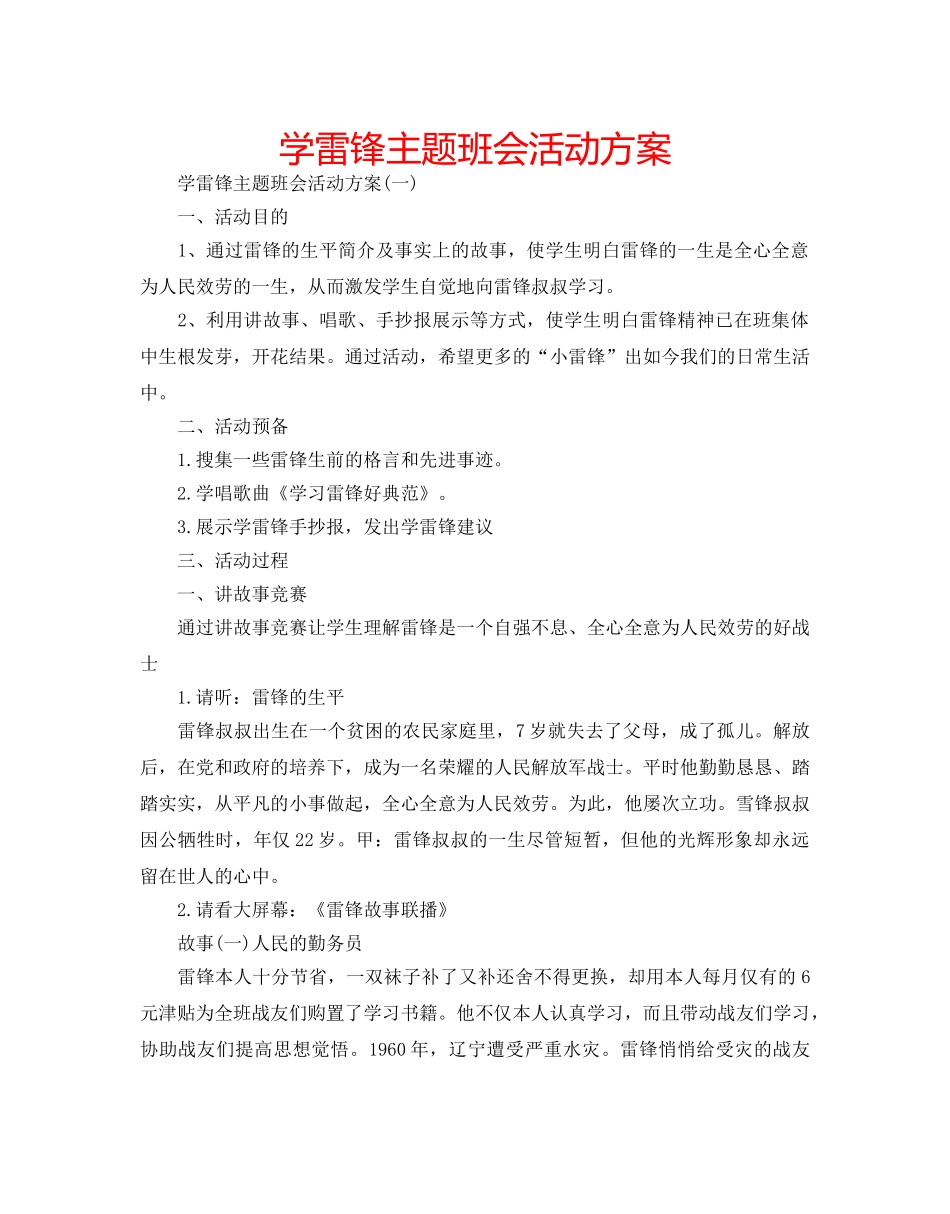 学雷锋主题班会活动方案 _第1页