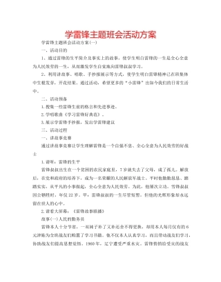 学雷锋主题班会活动方案 