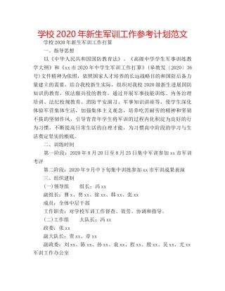 学校2020年新生军训工作参考计划范文 