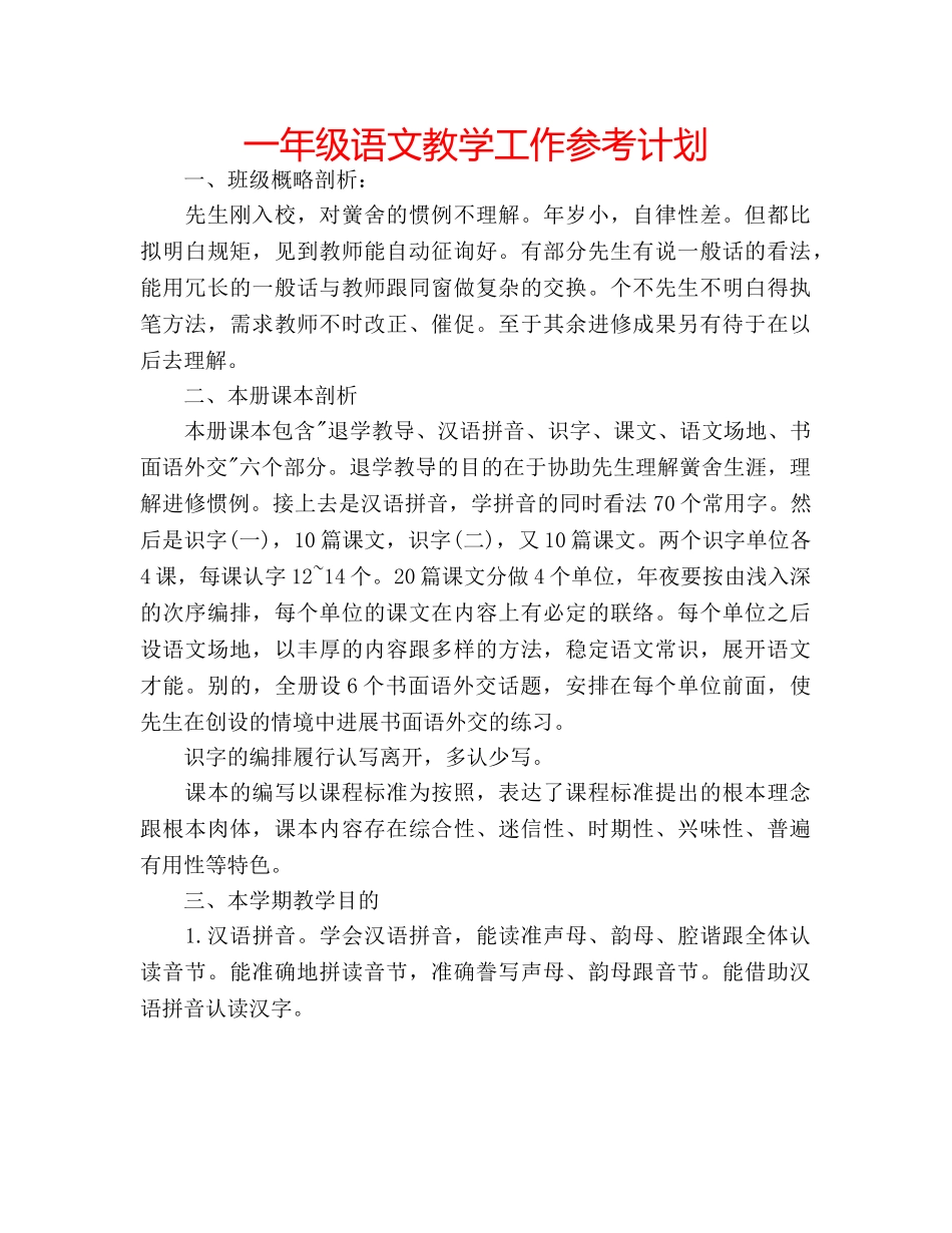 一年级语文教学工作参考计划 _第1页