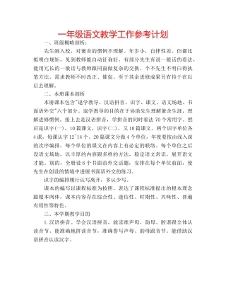 一年级语文教学工作参考计划 