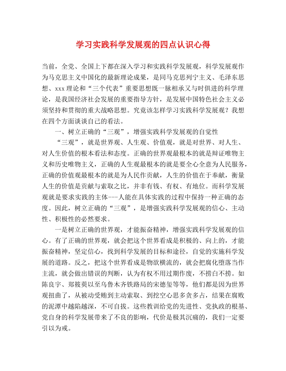 学习实践科学发展观的四点认识心得 _第1页
