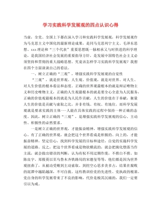 学习实践科学发展观的四点认识心得 