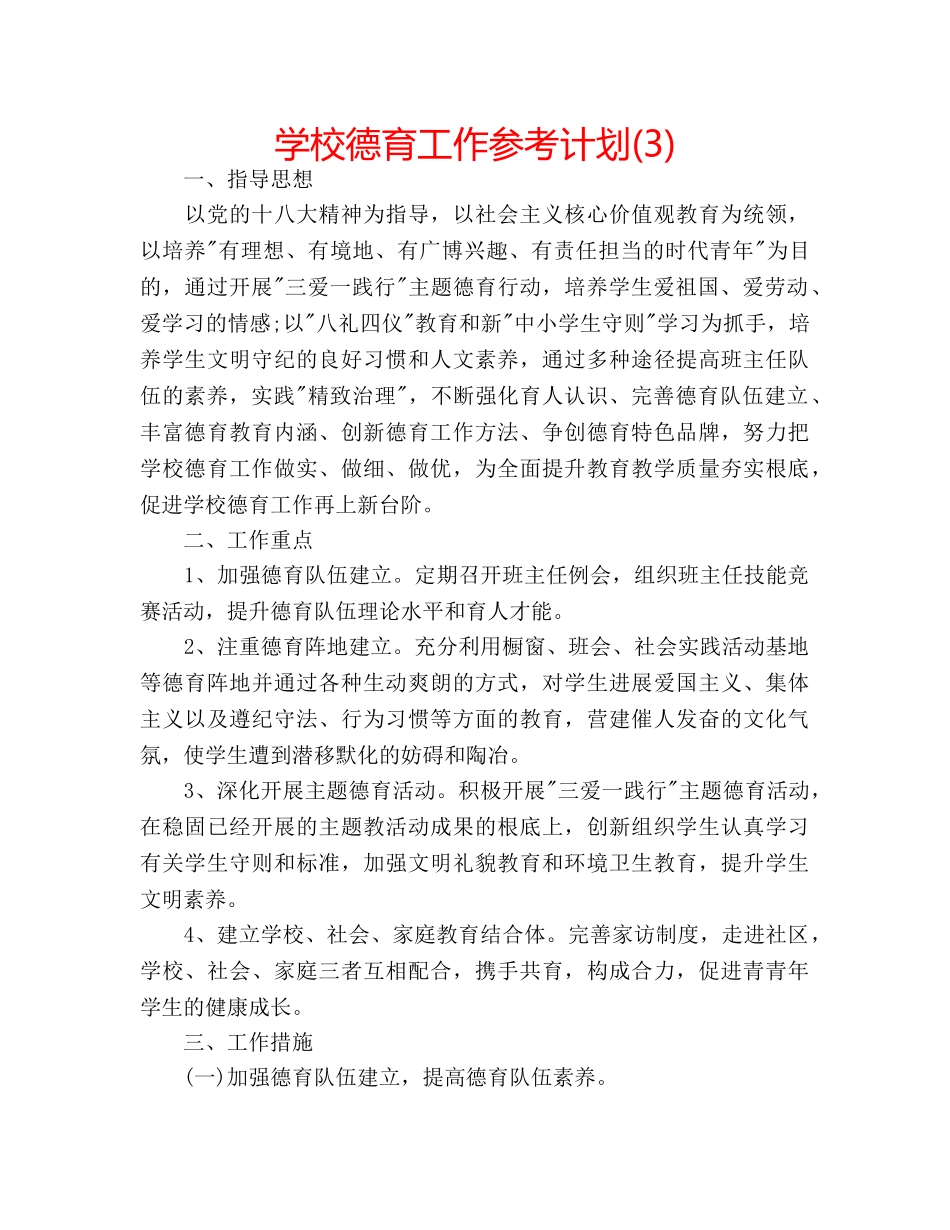 学校德育工作参考计划(3) _第1页
