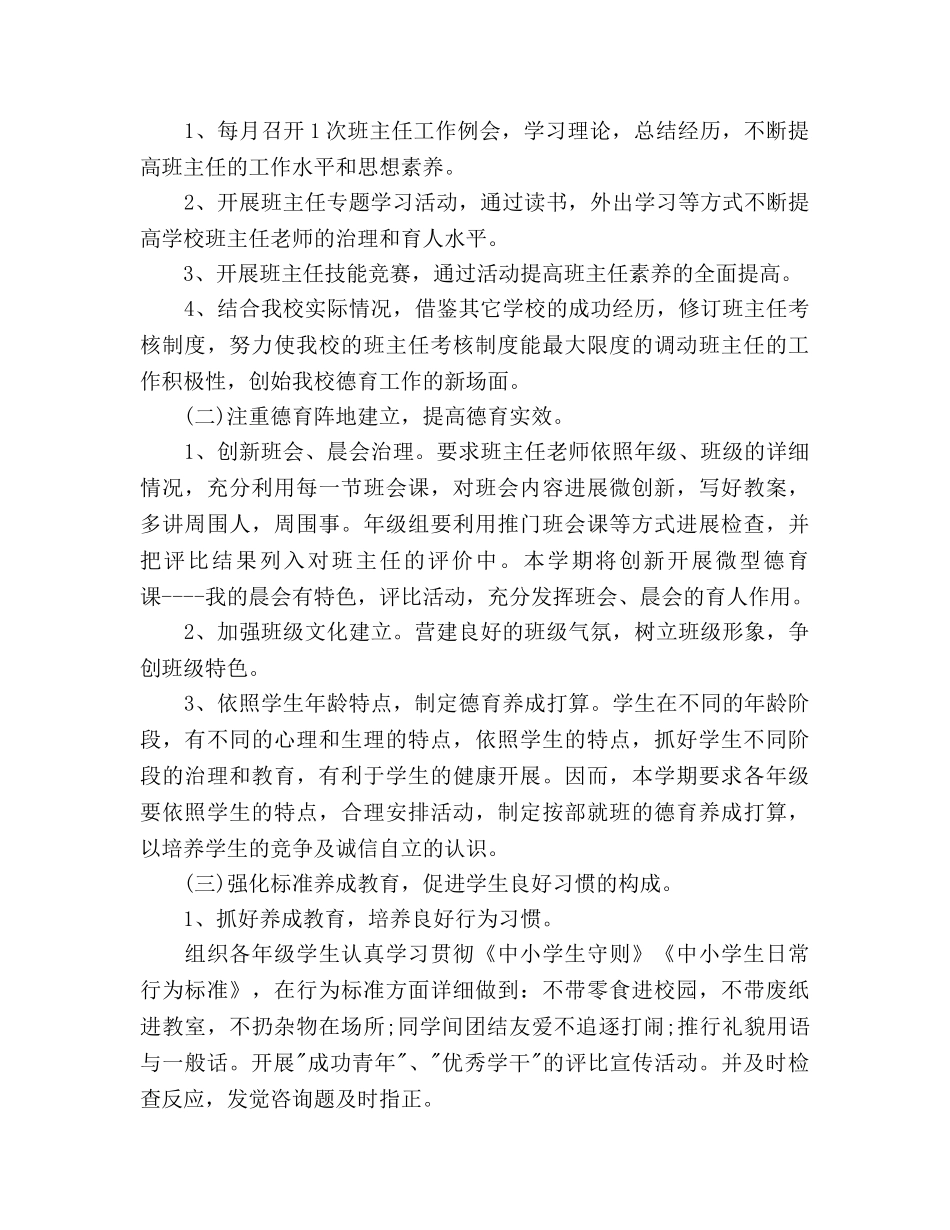 学校德育工作参考计划(3) _第2页