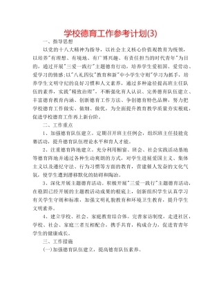 学校德育工作参考计划(3) 