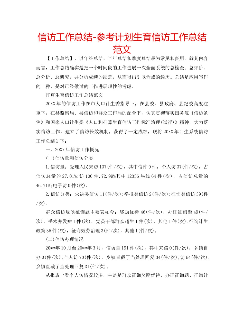 信访工作总结-参考计划生育信访工作总结范文 _第1页