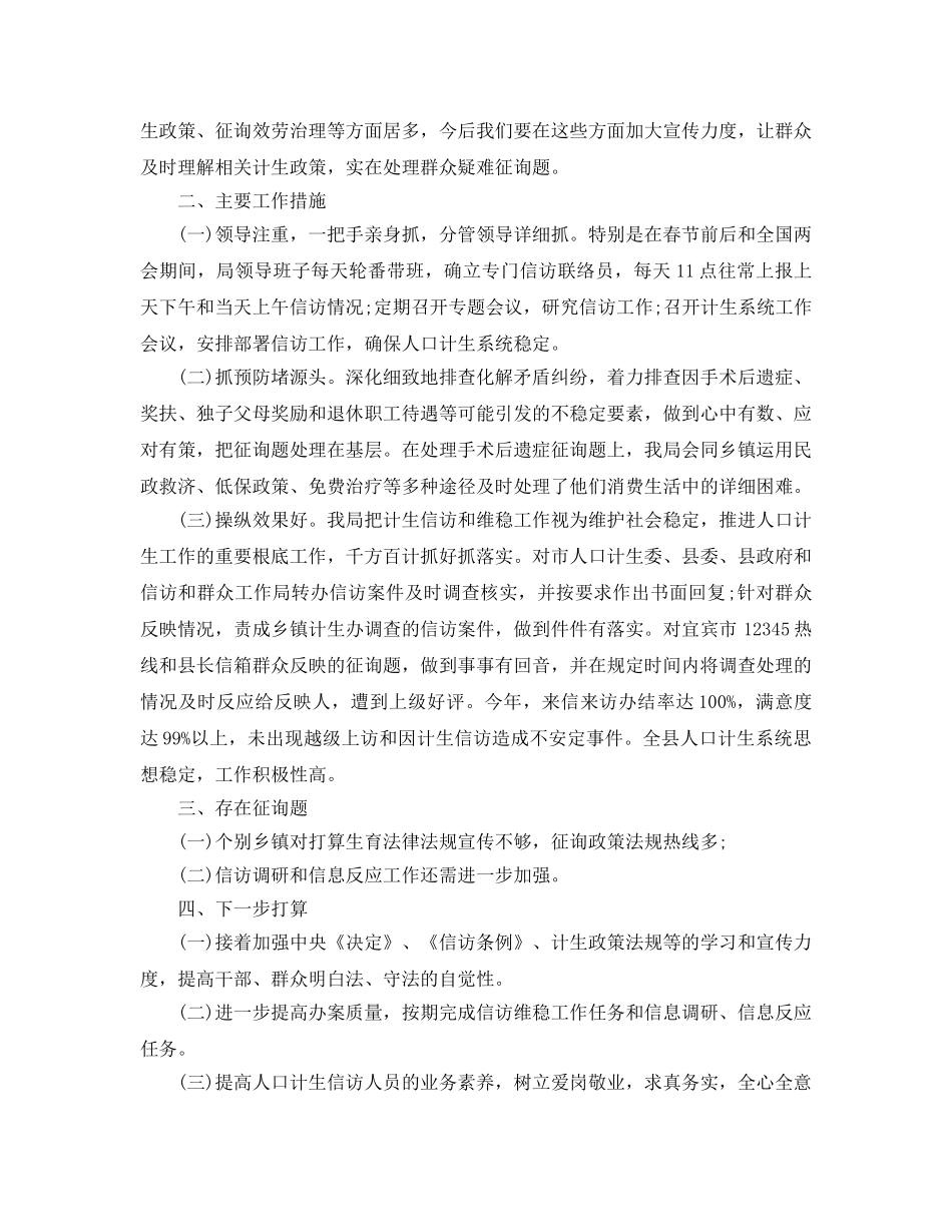 信访工作总结-参考计划生育信访工作总结范文 _第2页