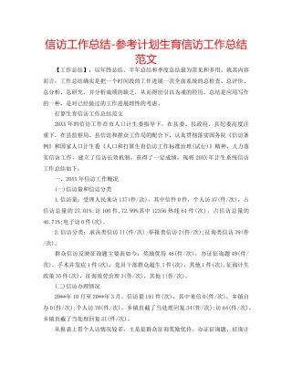 信访工作总结-参考计划生育信访工作总结范文 
