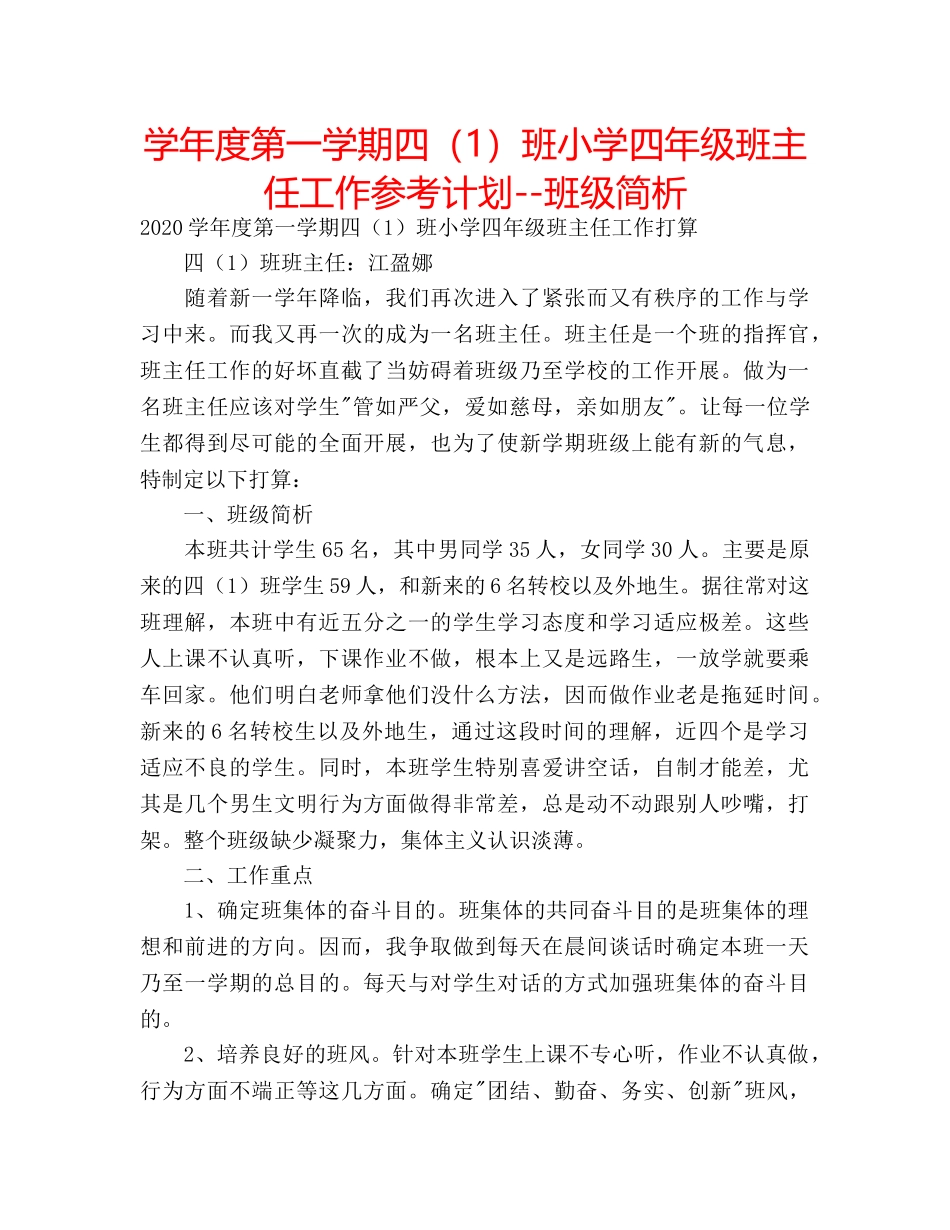 学年度第一学期四（1）班小学四年级班主任工作参考计划--班级简析 _第1页