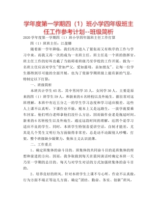 学年度第一学期四（1）班小学四年级班主任工作参考计划--班级简析 