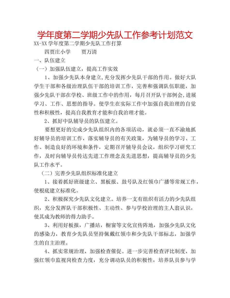 学年度第二学期少先队工作参考计划范文 _第1页