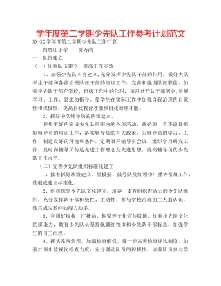 学年度第二学期少先队工作参考计划范文 