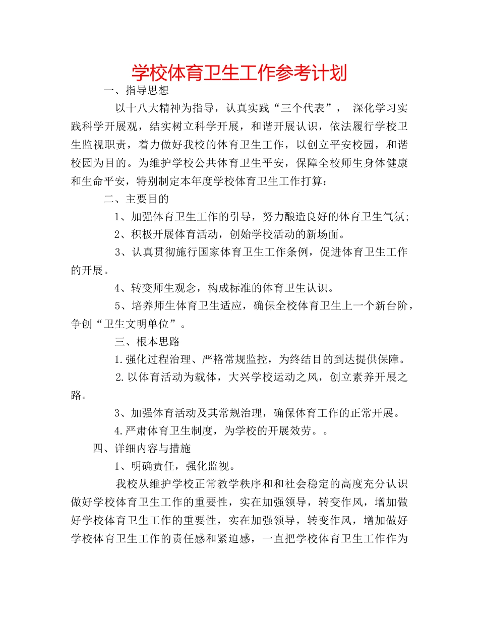 学校体育卫生工作参考计划 _第1页