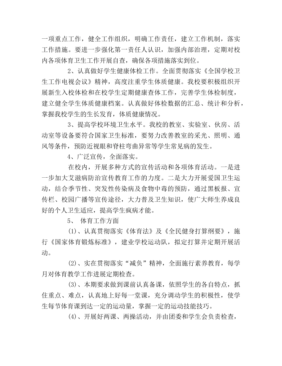 学校体育卫生工作参考计划 _第2页