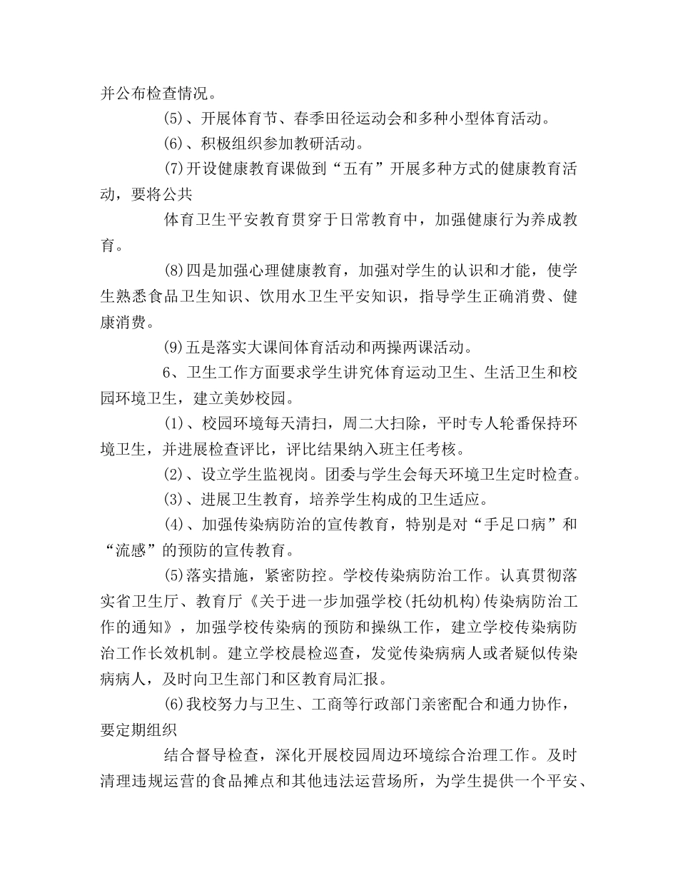 学校体育卫生工作参考计划 _第3页