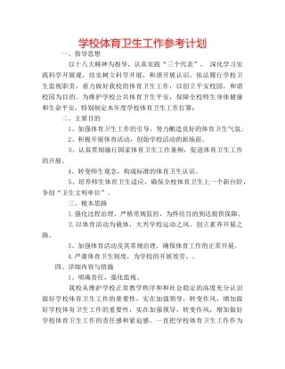 学校体育卫生工作参考计划 