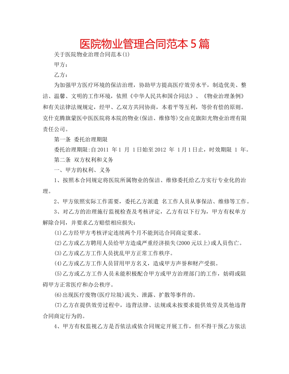 医院物业管理合同范本5篇 _第1页