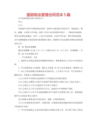 医院物业管理合同范本5篇 