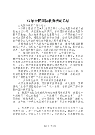 XX年全民国防教育活动总结 