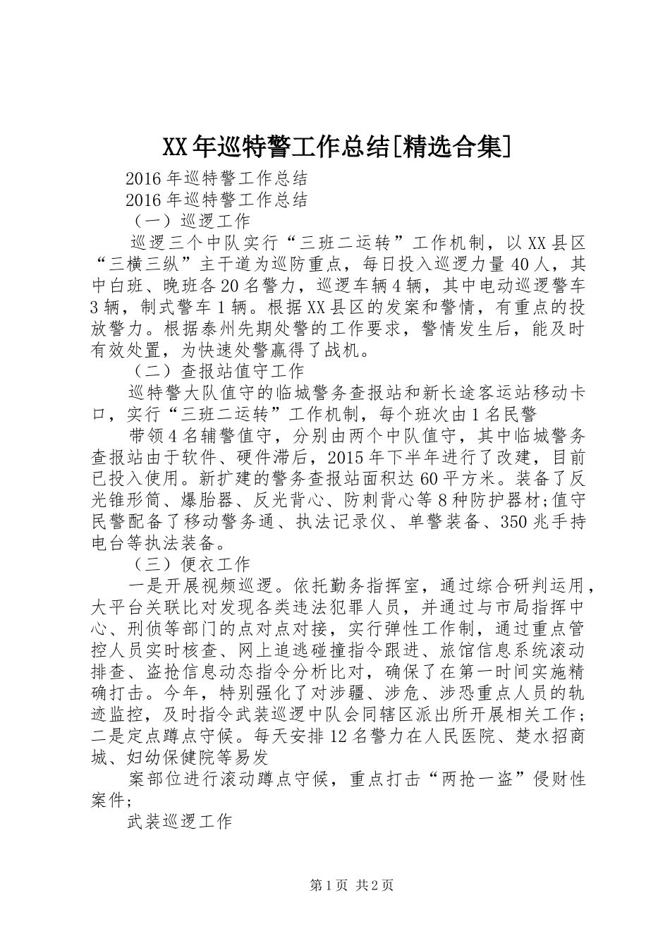 XX年巡特警工作总结[精选合集] _第1页