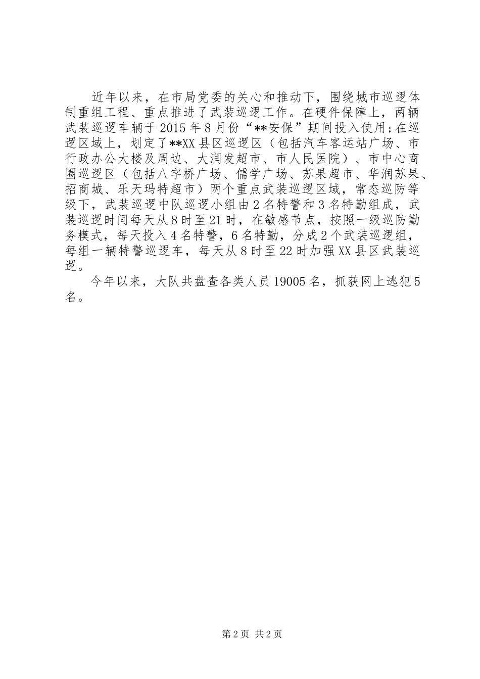 XX年巡特警工作总结[精选合集] _第2页