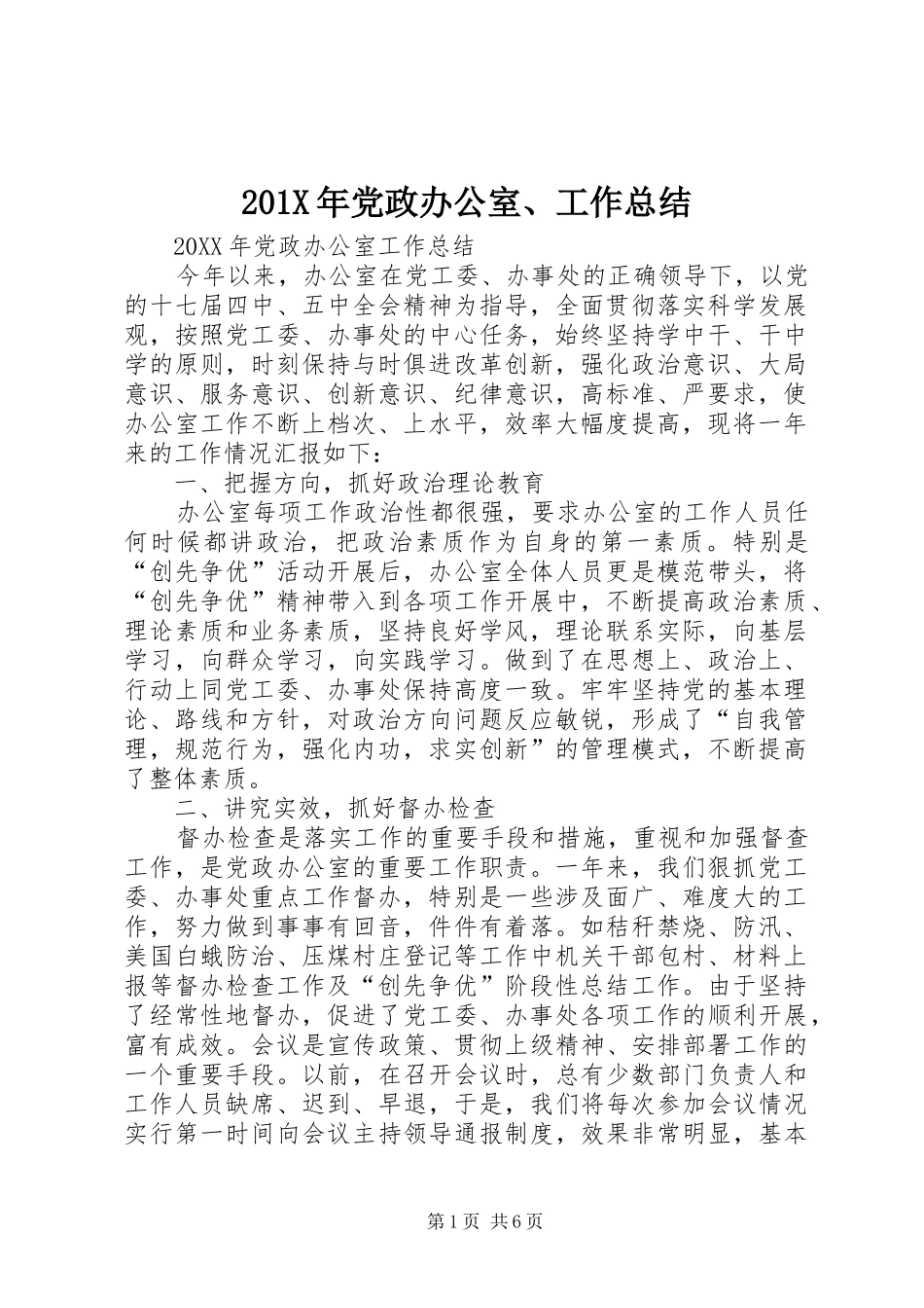 202X年党政办公室、工作总结_第1页