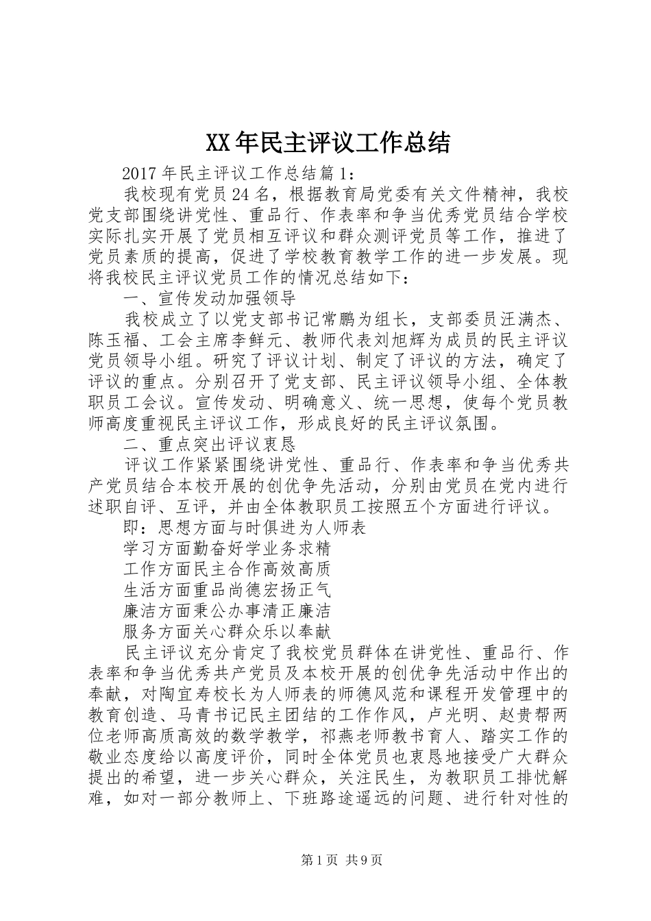 XX年民主评议工作总结 _第1页