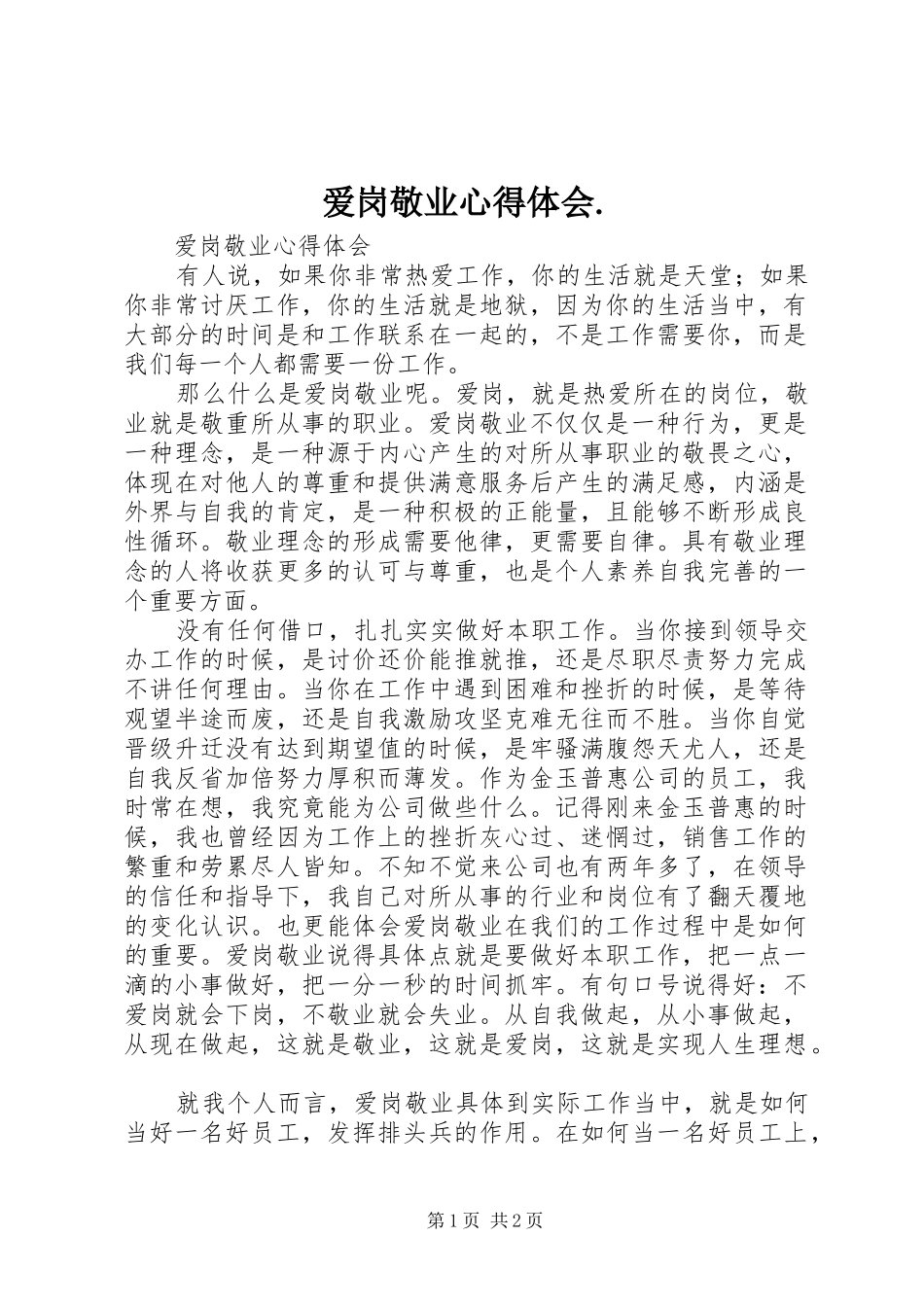 爱岗敬业体会心得.3_第1页
