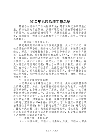 202X年拆违治违工作总结