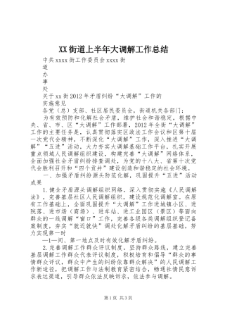 XX街道上半年大调解工作总结 