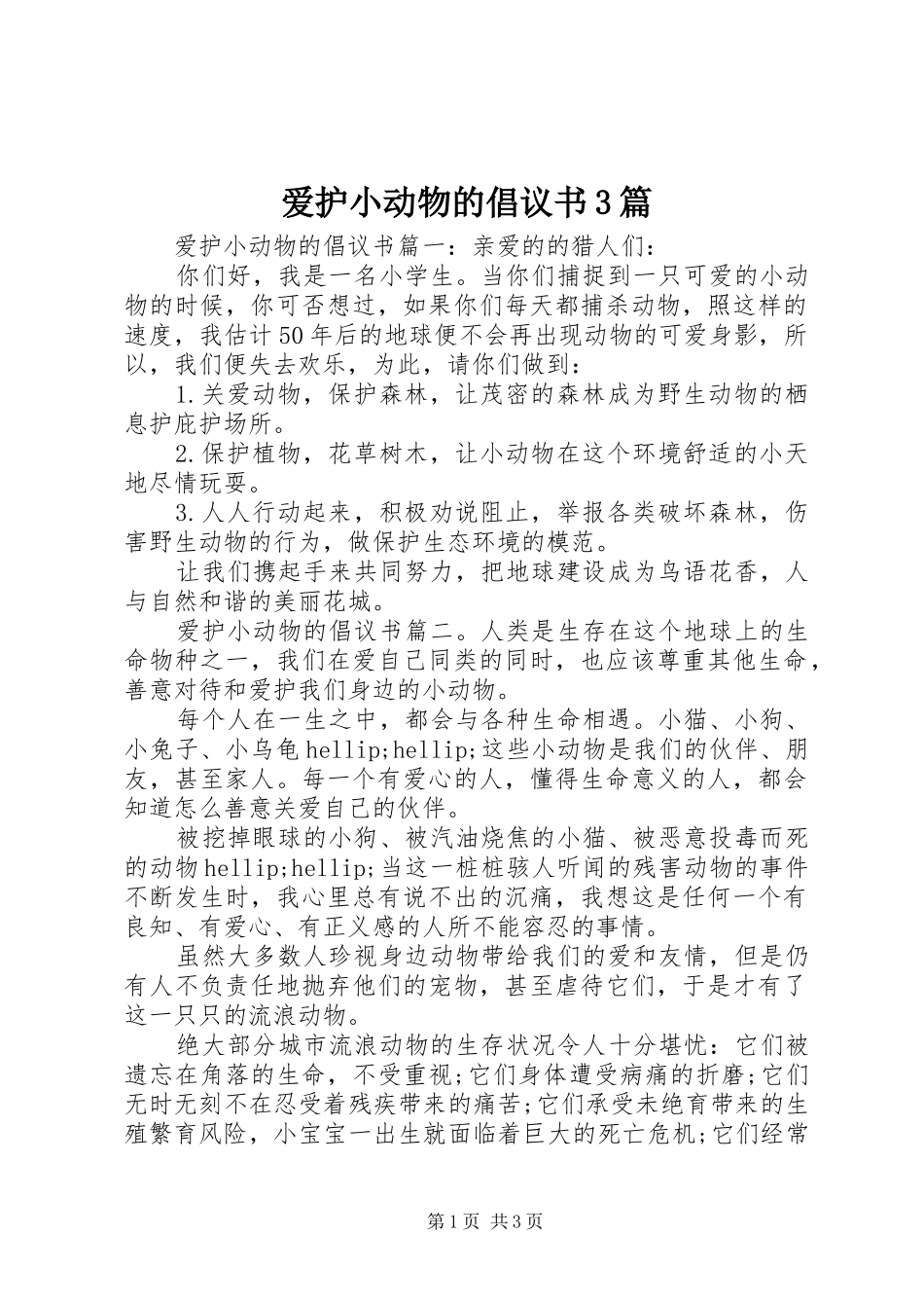 爱护小动物的倡议书3篇_第1页